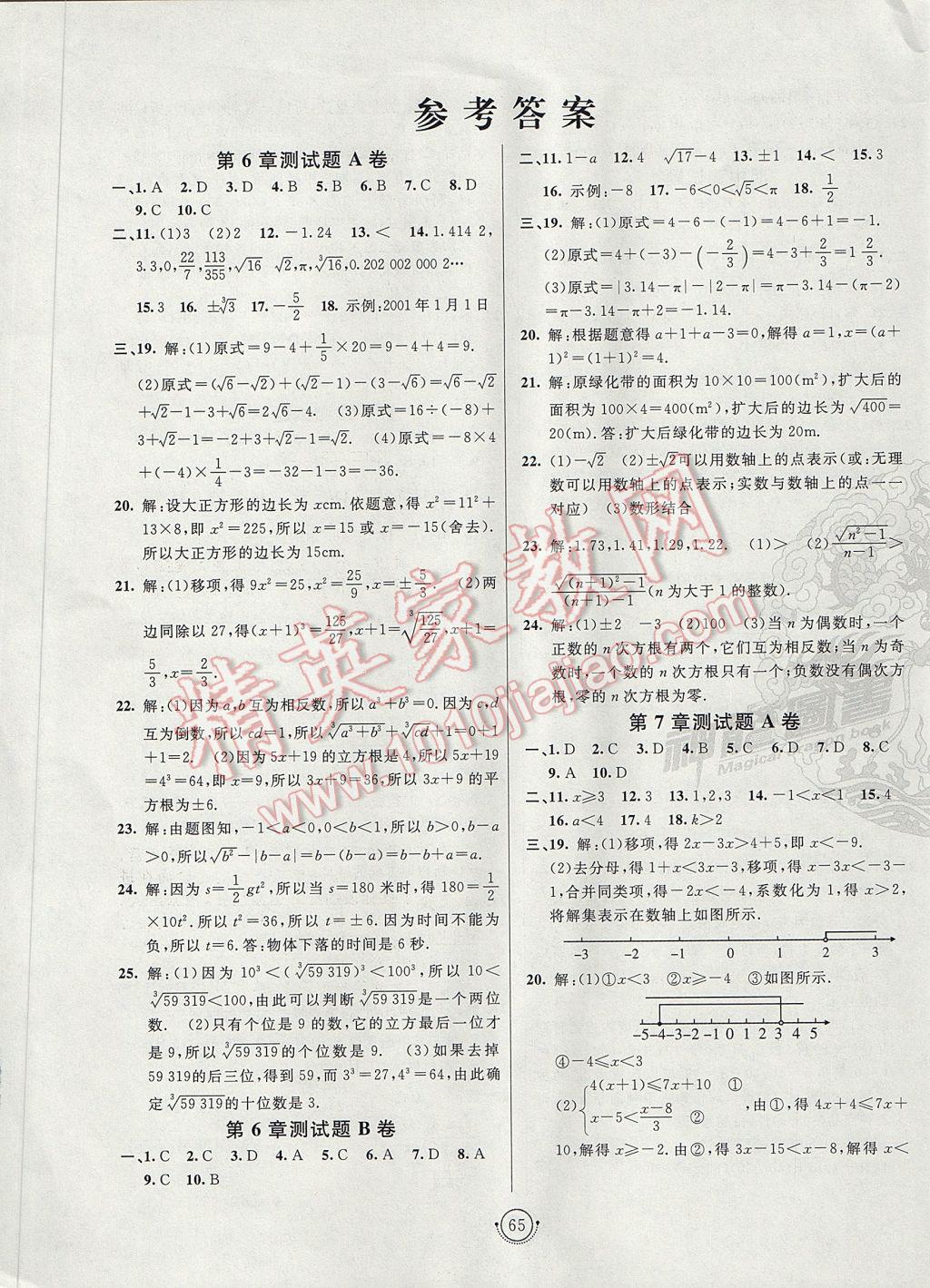 2017年海淀单元测试AB卷七年级数学下册沪科版 参考答案第1页