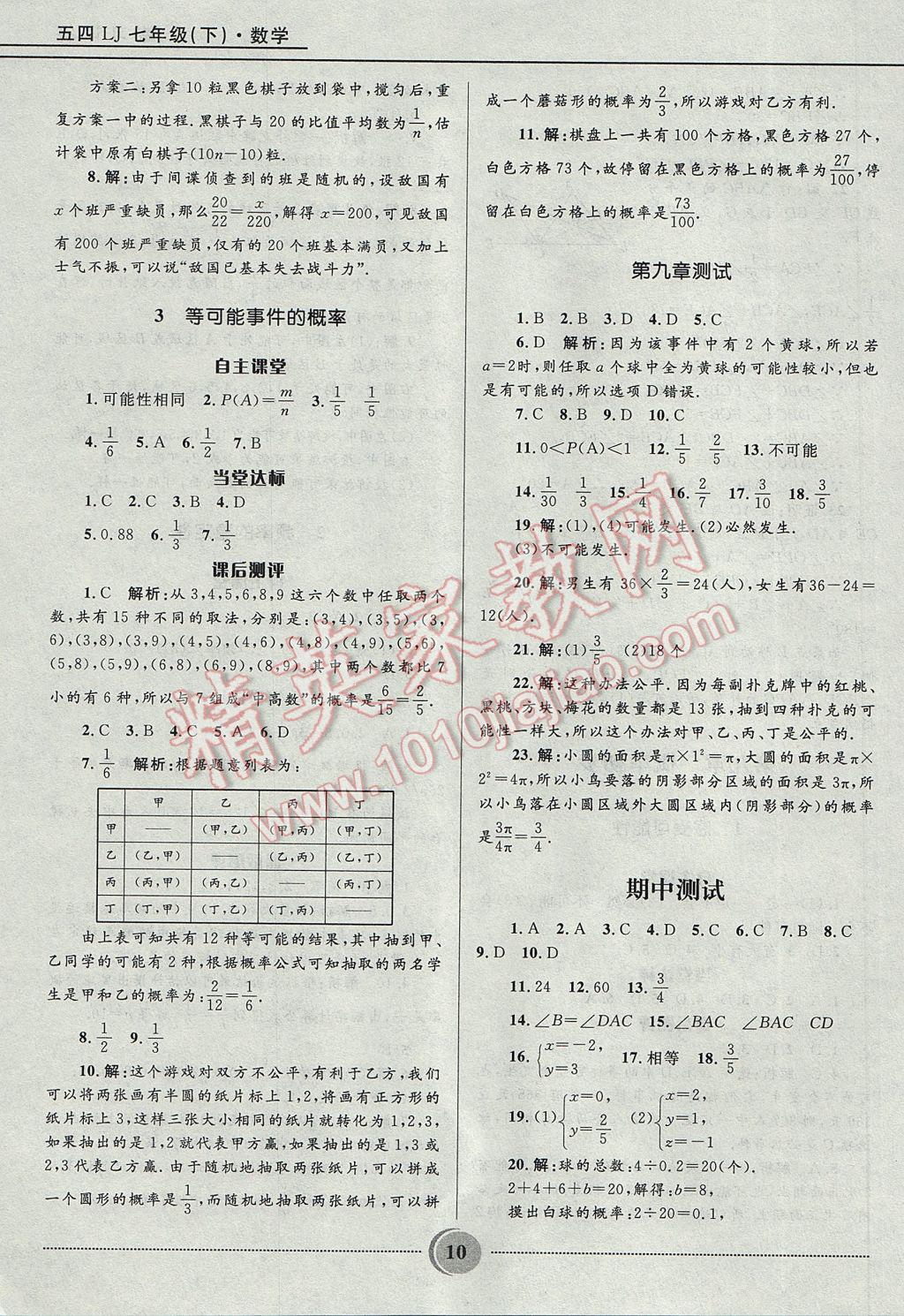 2017年奪冠百分百初中精講精練七年級數(shù)學(xué)下冊魯教版五四制 參考答案第10頁