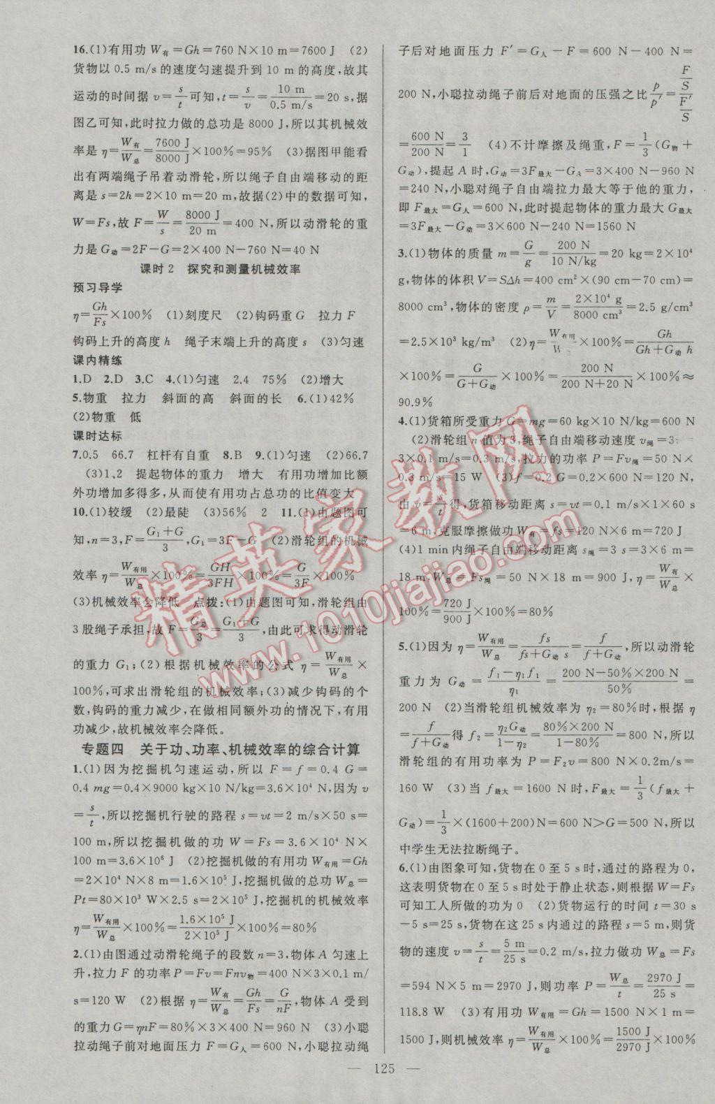 2017年黃岡金牌之路練闖考八年級物理下冊滬科版 參考答案第9頁