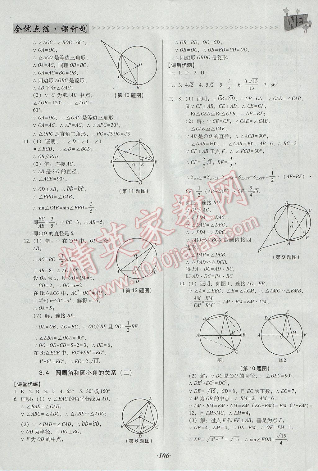 2017年全优点练课计划九年级数学下册北师大版 参考答案第18页