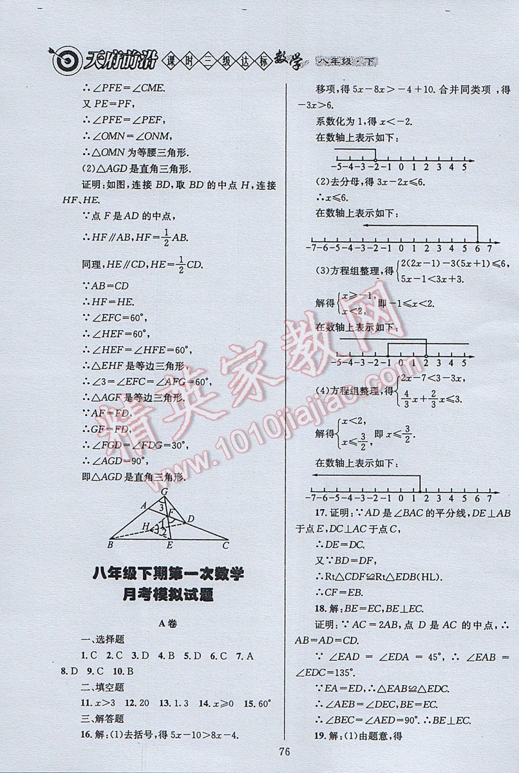 2017年天府前沿課時(shí)三級(jí)達(dá)標(biāo)八年級(jí)數(shù)學(xué)下冊(cè)北師大版 參考答案第76頁(yè)