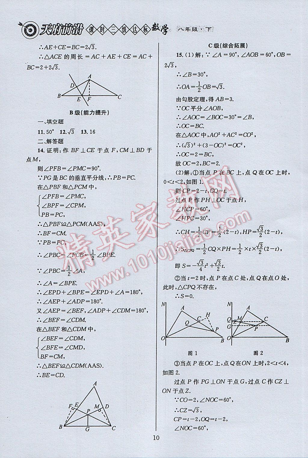 2017年天府前沿課時(shí)三級達(dá)標(biāo)八年級數(shù)學(xué)下冊北師大版 參考答案第10頁