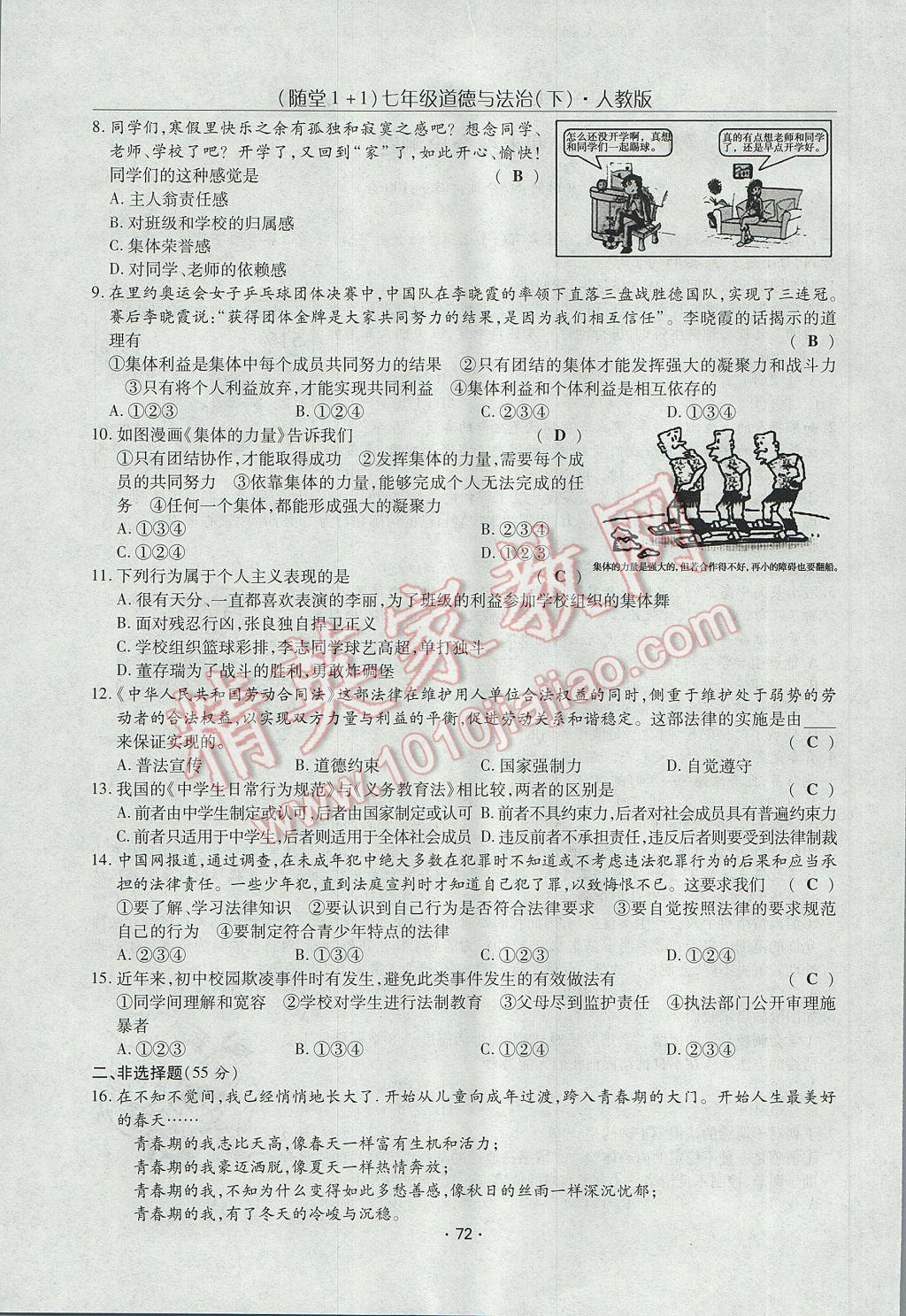 2017年隨堂1加1導練七年級道德與法治下冊人教版 單元綜合檢測第22頁