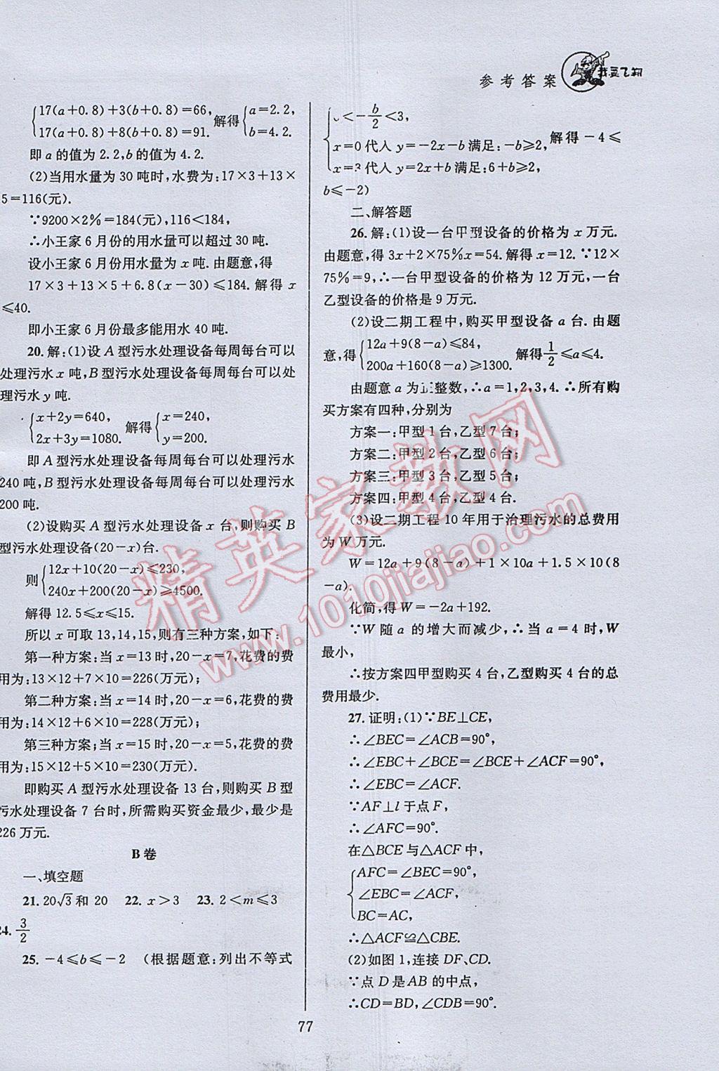 2017年天府前沿課時三級達(dá)標(biāo)八年級數(shù)學(xué)下冊北師大版 參考答案第77頁