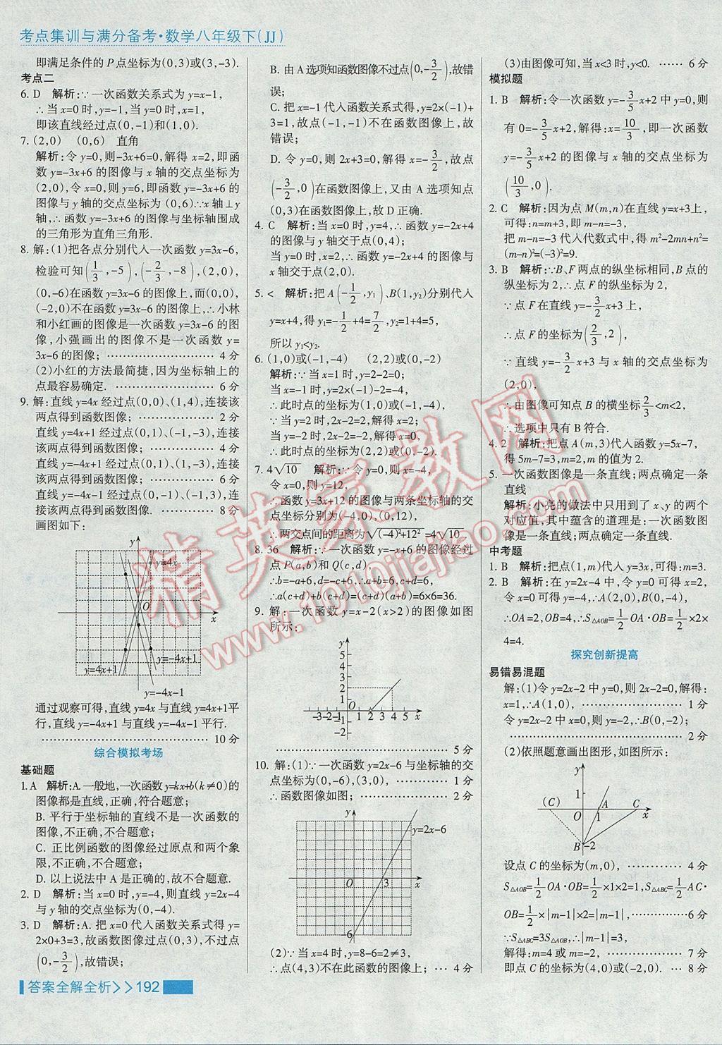 2017年考點集訓與滿分備考八年級數學下冊冀教版 參考答案第24頁