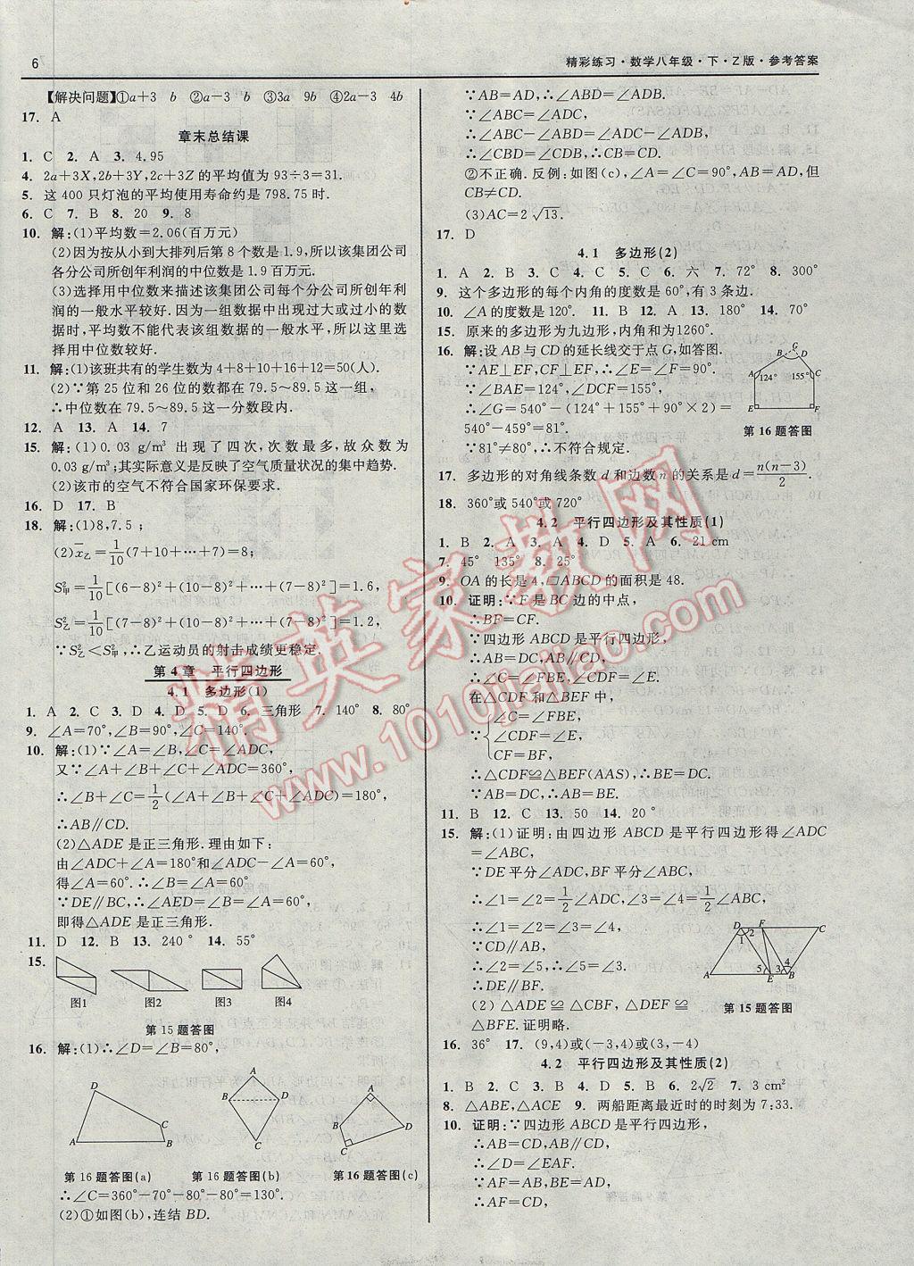 2017年精彩练习就练这一本八年级数学下册浙教版 参考答案第6页