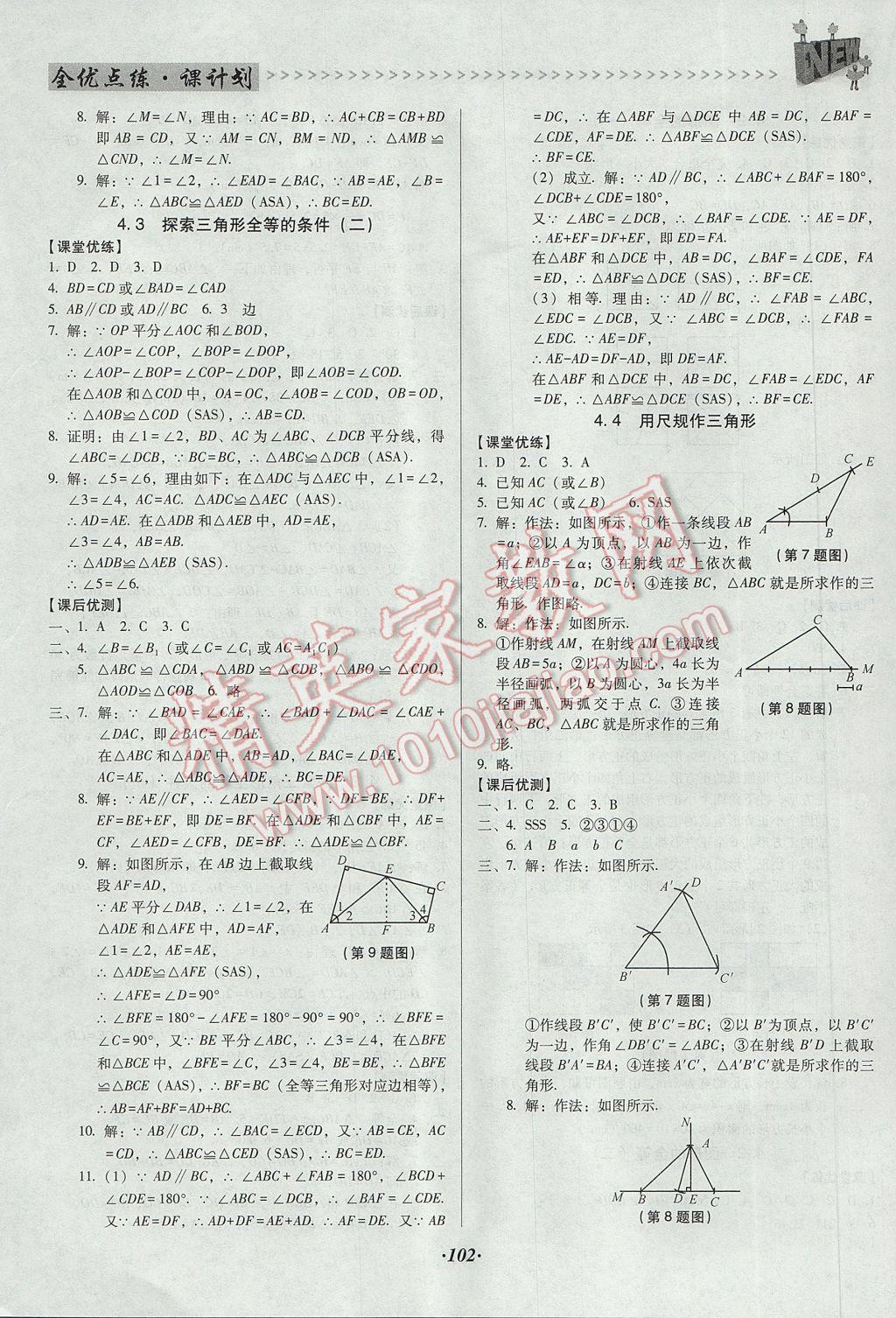 2017年全优点练课计划七年级数学下册北师大版 参考答案第9页