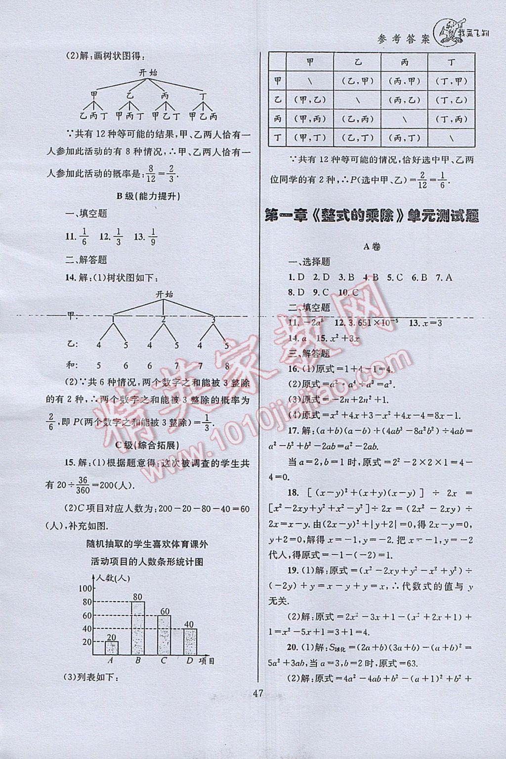 2017年天府前沿课时三级达标七年级数学下册北师大版 参考答案第47页