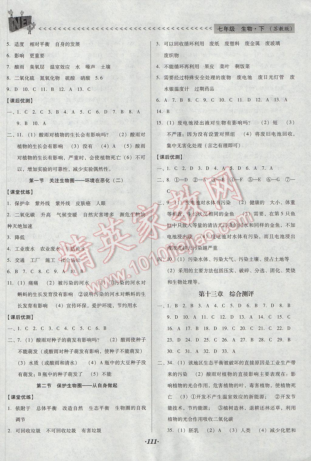 2017年全优点练课计划七年级生物下册苏教版 参考答案第12页