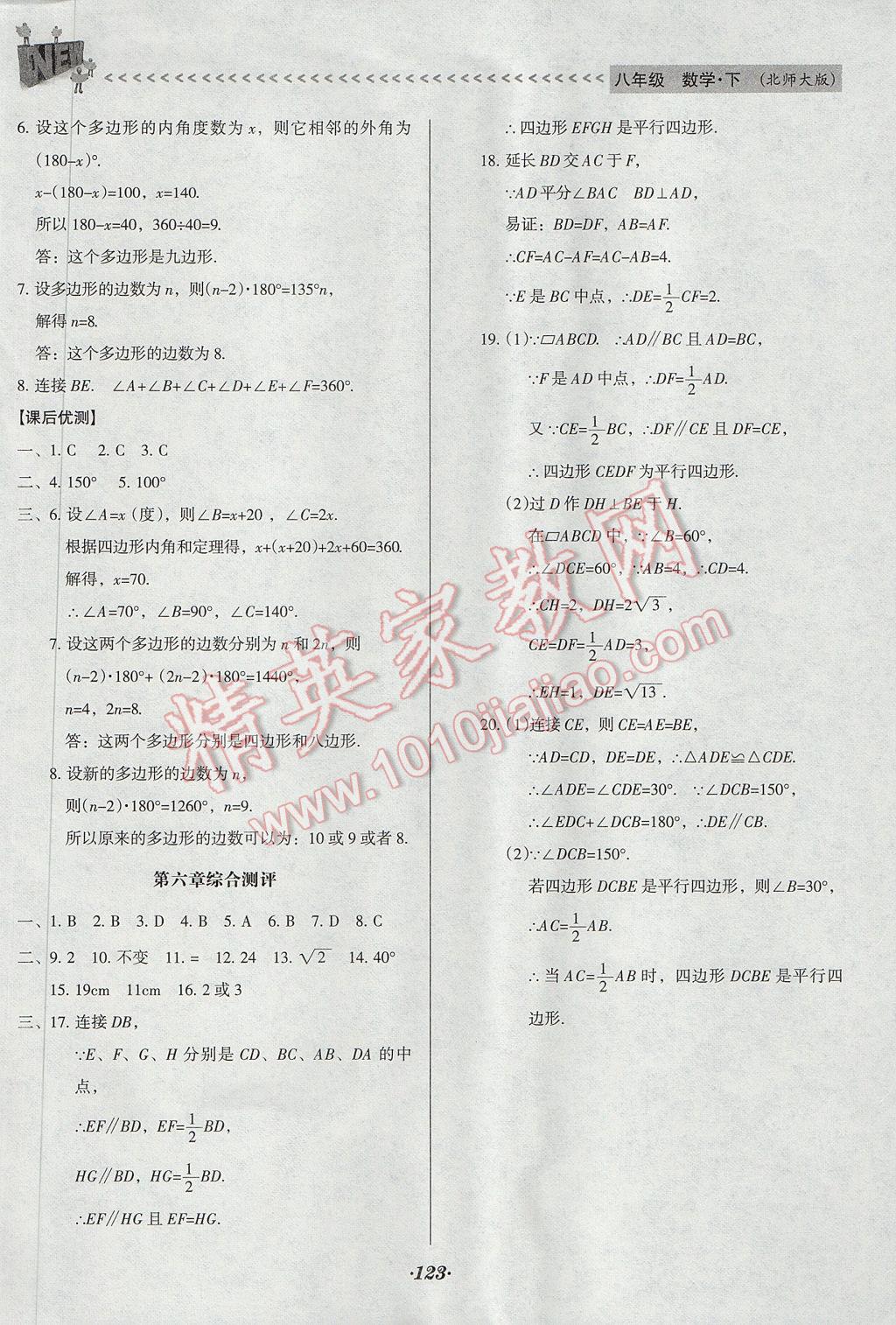 2017年全优点练课计划八年级数学下册北师大版 参考答案第23页