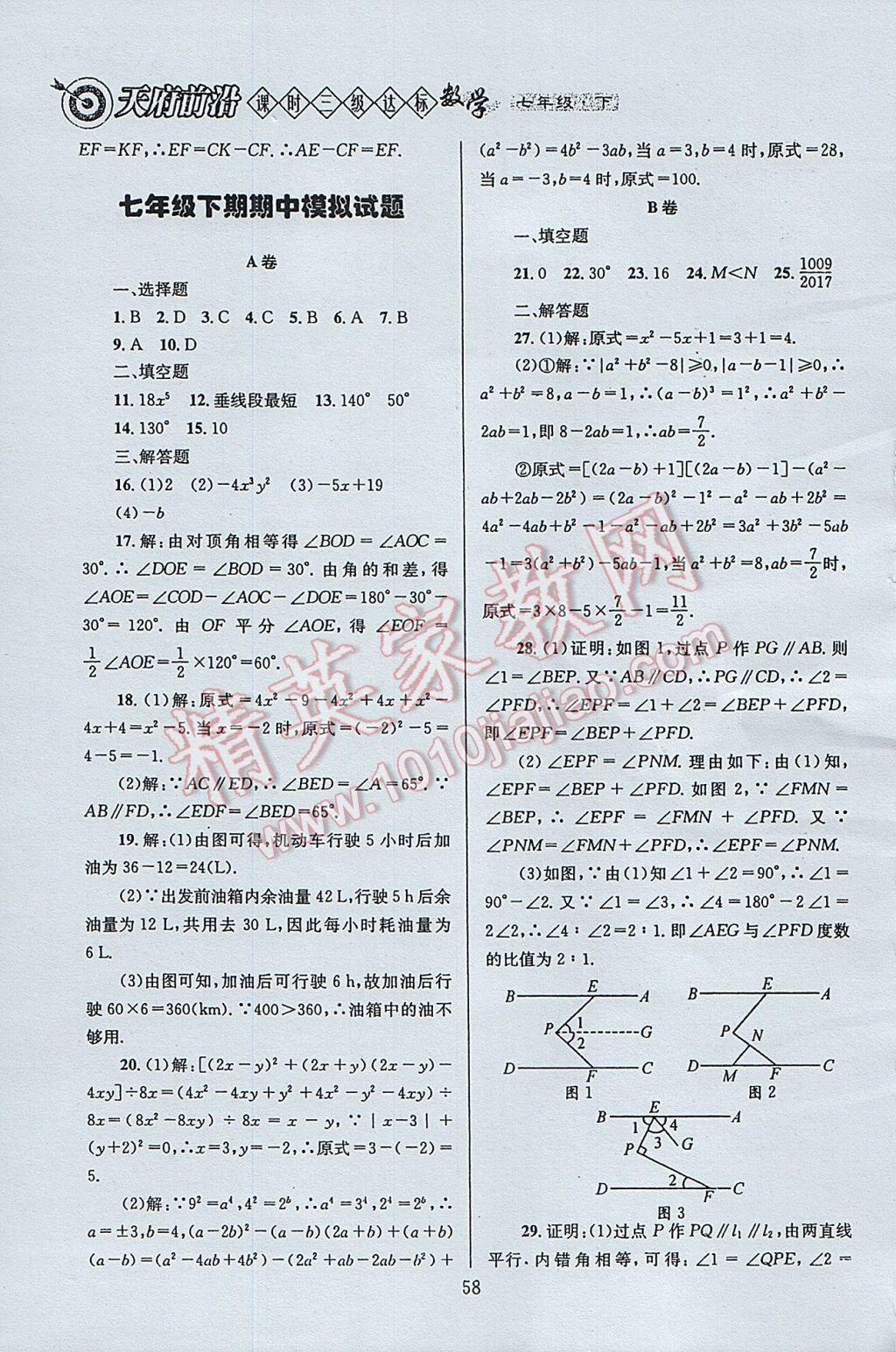 2017年天府前沿課時(shí)三級達(dá)標(biāo)七年級數(shù)學(xué)下冊北師大版 參考答案第58頁