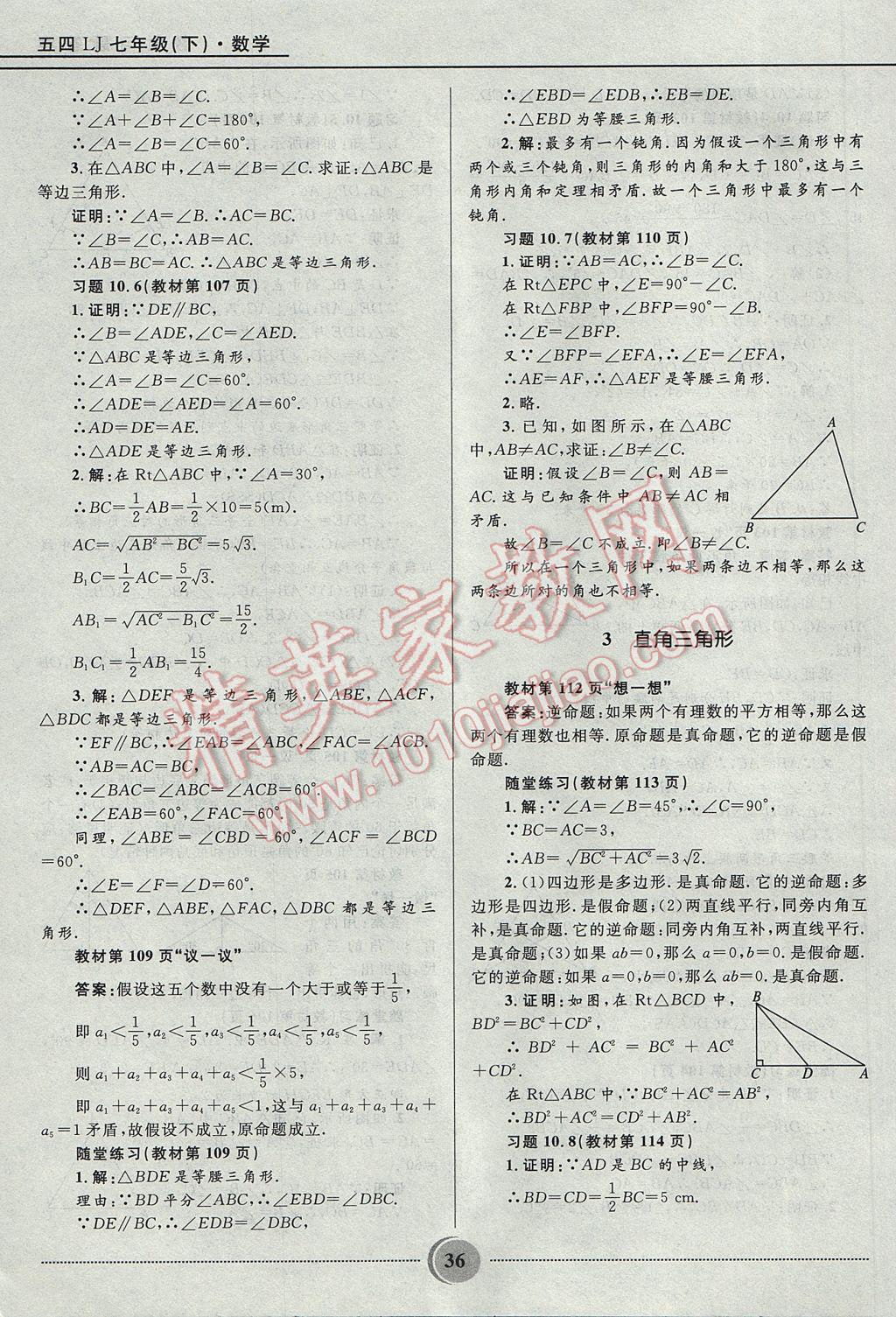 2017年奪冠百分百初中精講精練七年級(jí)數(shù)學(xué)下冊(cè)魯教版五四制 參考答案第36頁(yè)