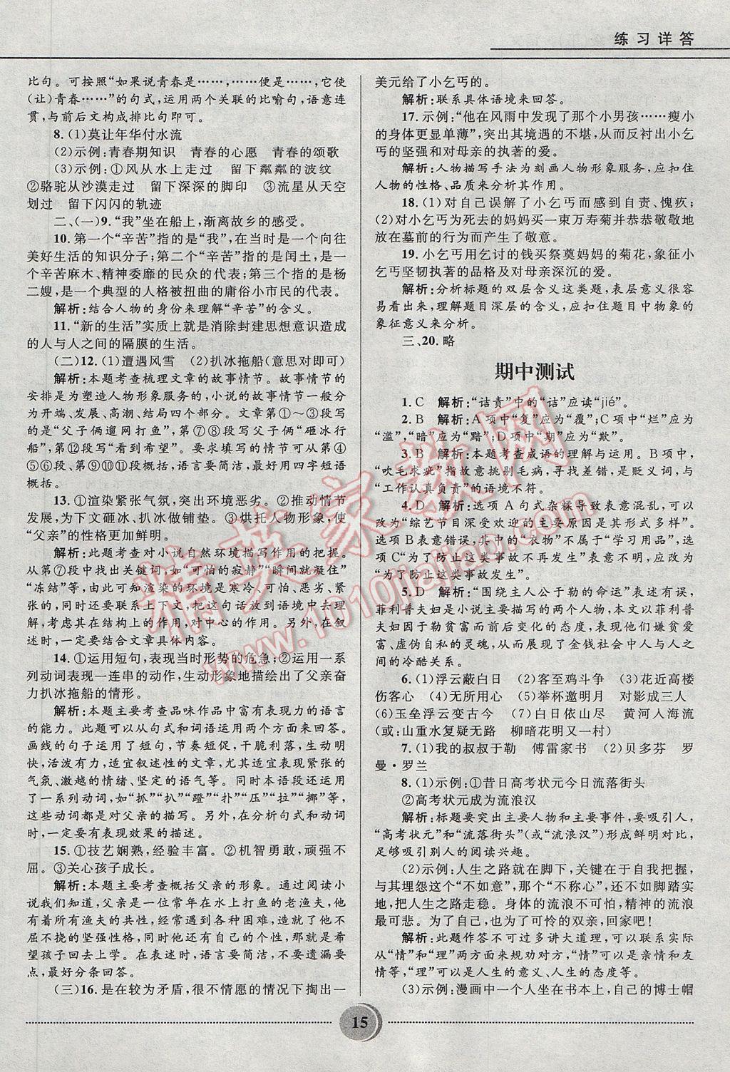 2017年奪冠百分百初中精講精練八年級語文下冊魯教版五四制 參考答案第15頁