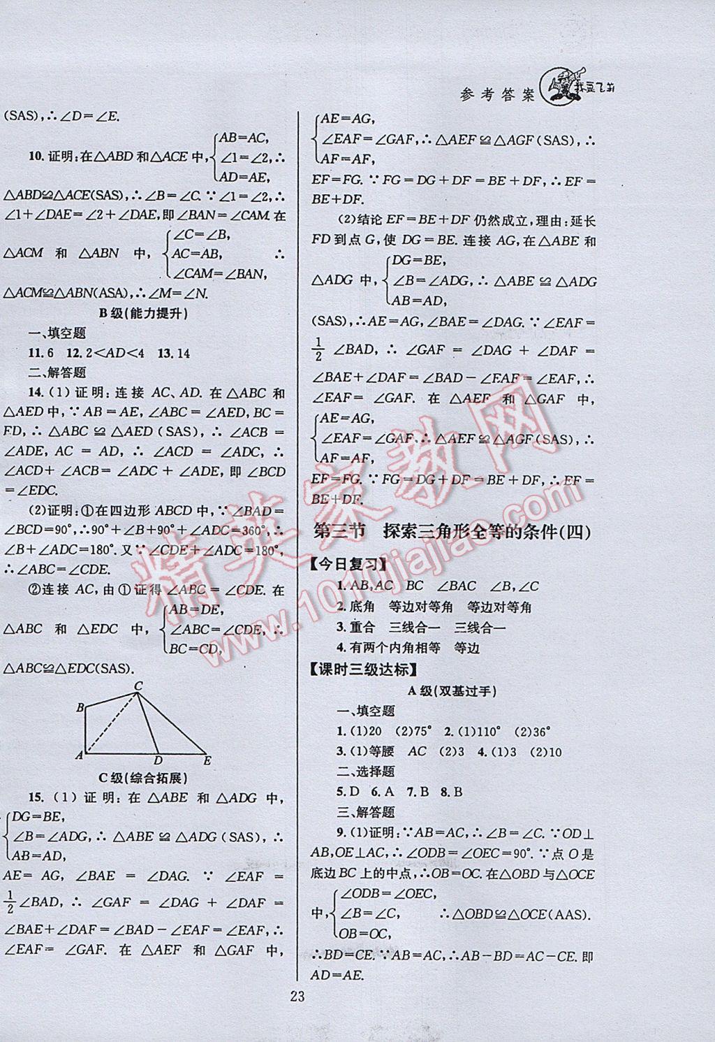 2017年天府前沿课时三级达标七年级数学下册北师大版 参考答案第23页