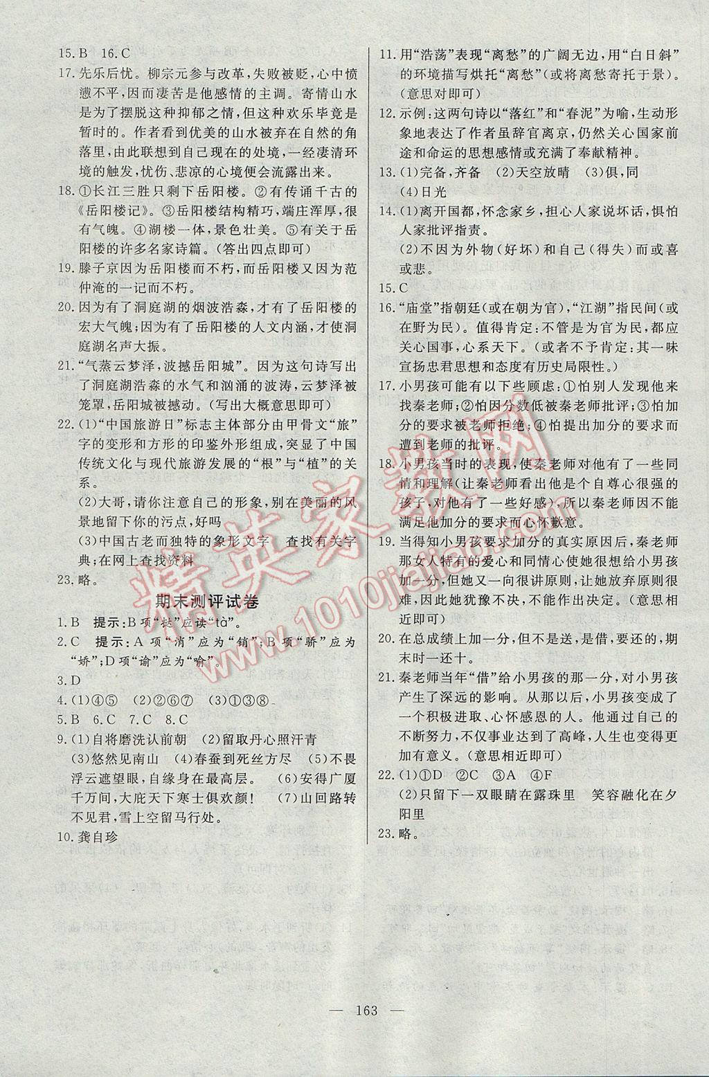 2017年名師三導(dǎo)學(xué)練考八年級語文下冊人教版 參考答案第23頁