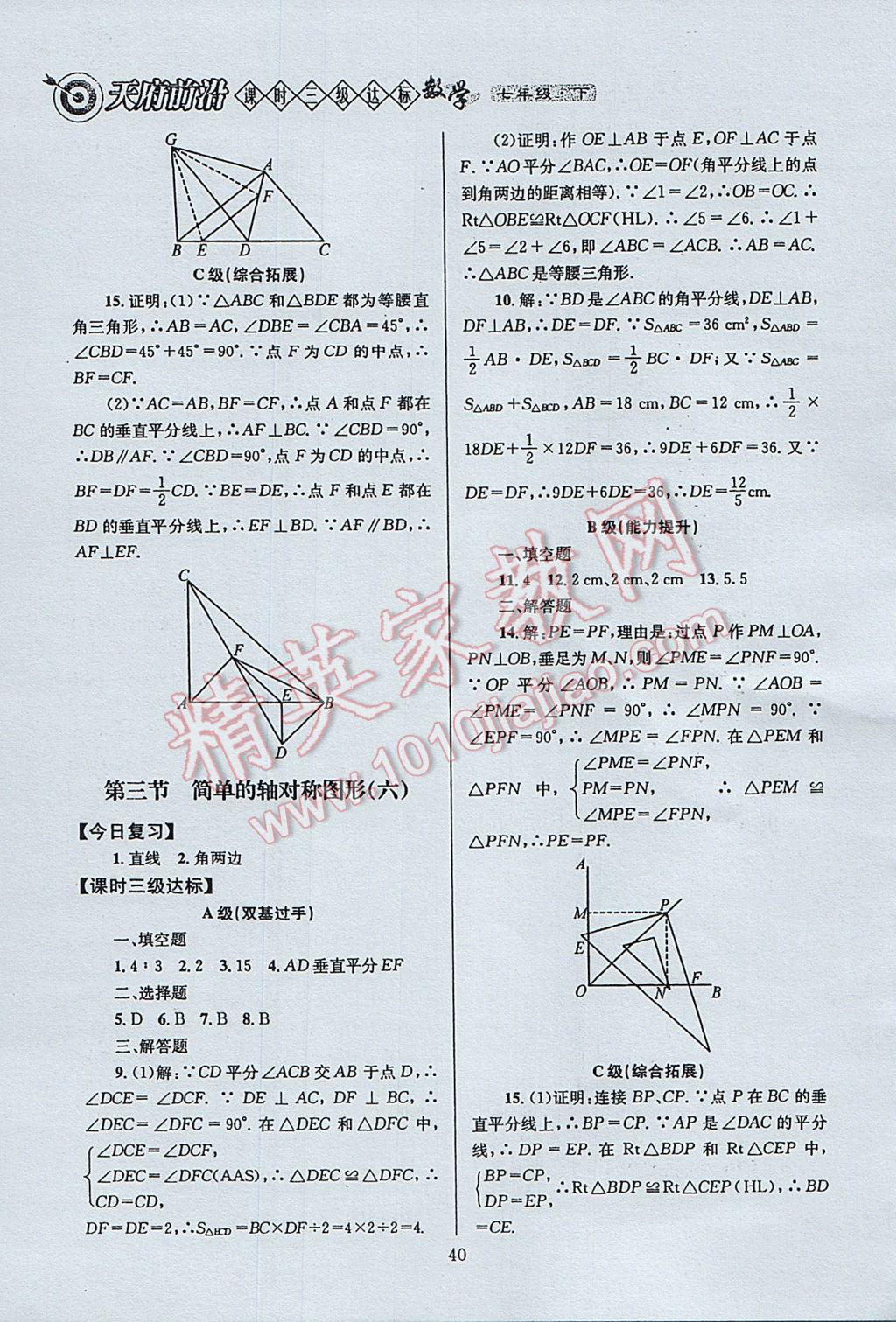 2017年天府前沿课时三级达标七年级数学下册北师大版 参考答案第40页