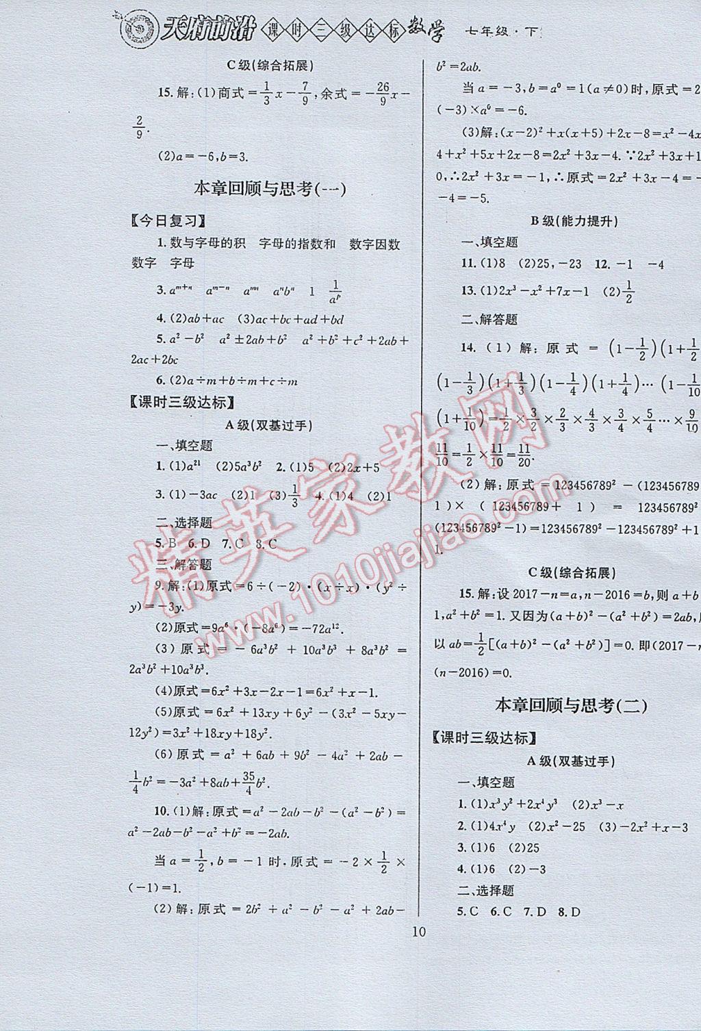 2017年天府前沿课时三级达标七年级数学下册北师大版 参考答案第10页