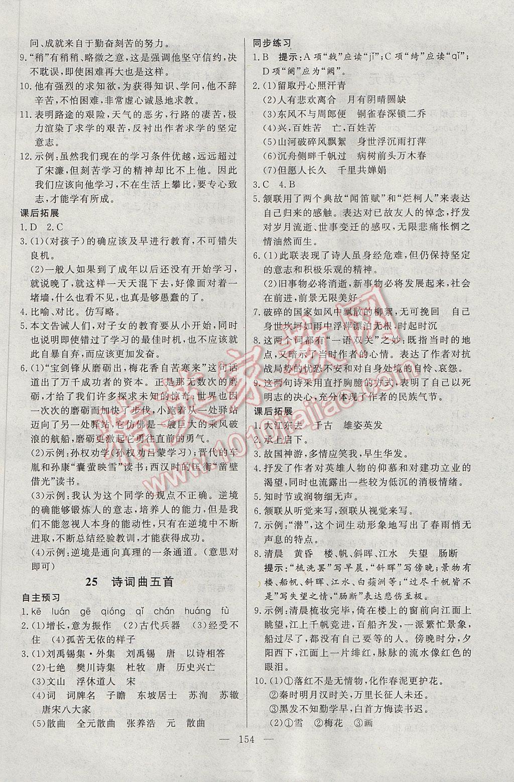 2017年名師三導(dǎo)學(xué)練考八年級(jí)語文下冊(cè)人教版 參考答案第14頁