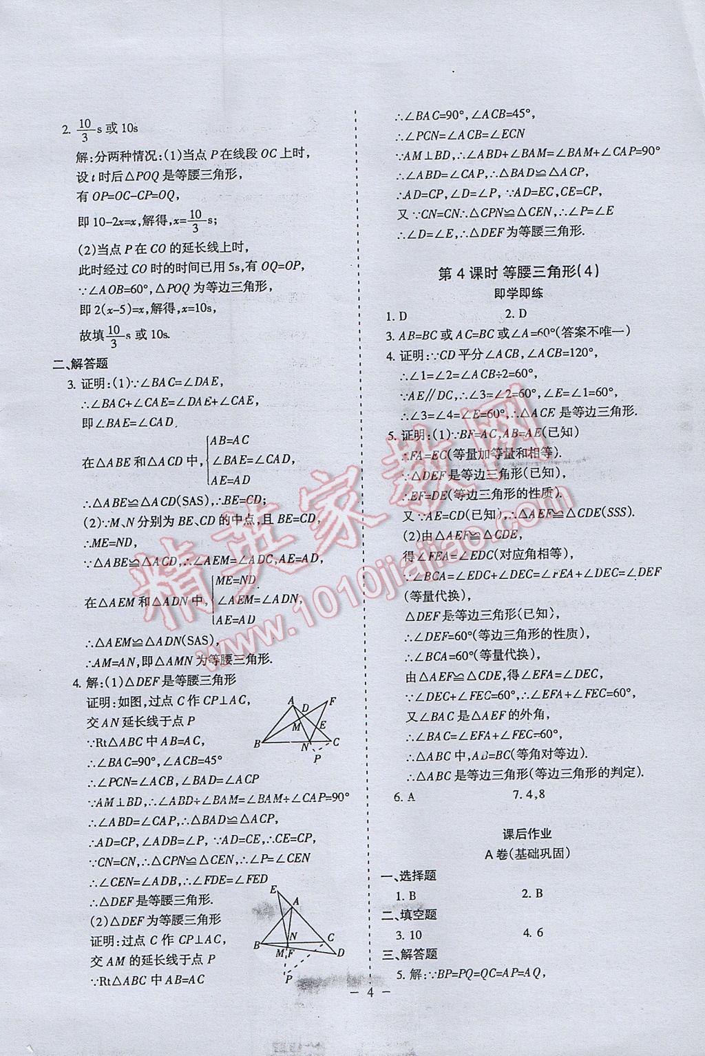 2017年蓉城课堂给力A加八年级数学下册北师大版 参考答案第4页