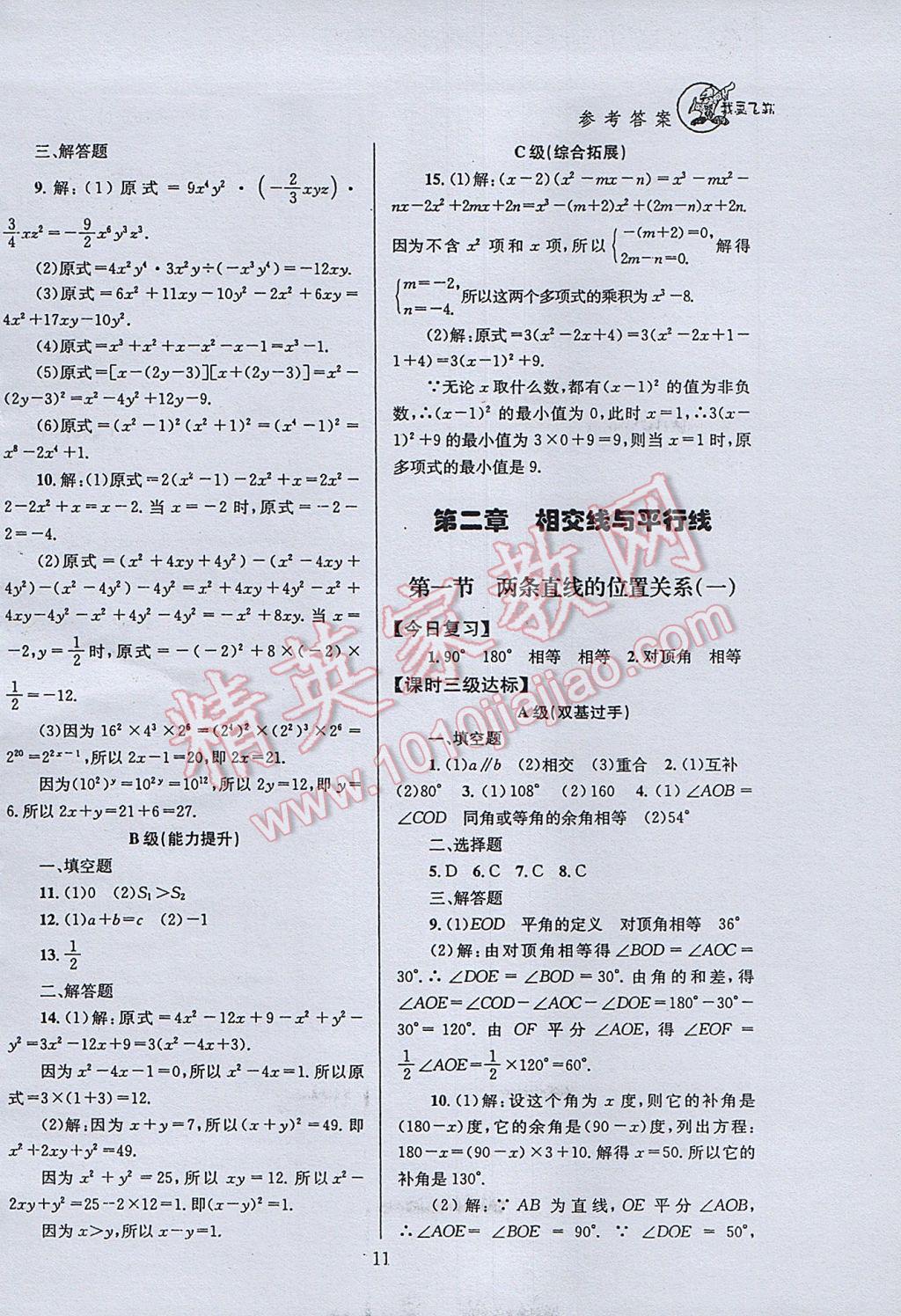 2017年天府前沿课时三级达标七年级数学下册北师大版 参考答案第11页