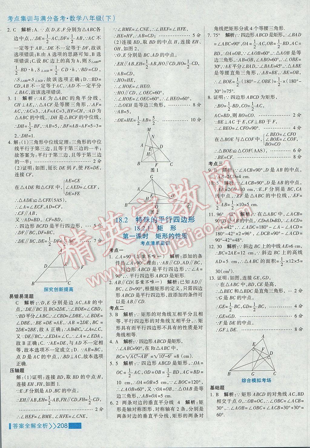 2017年考点集训与满分备考八年级数学下册 参考答案第24页