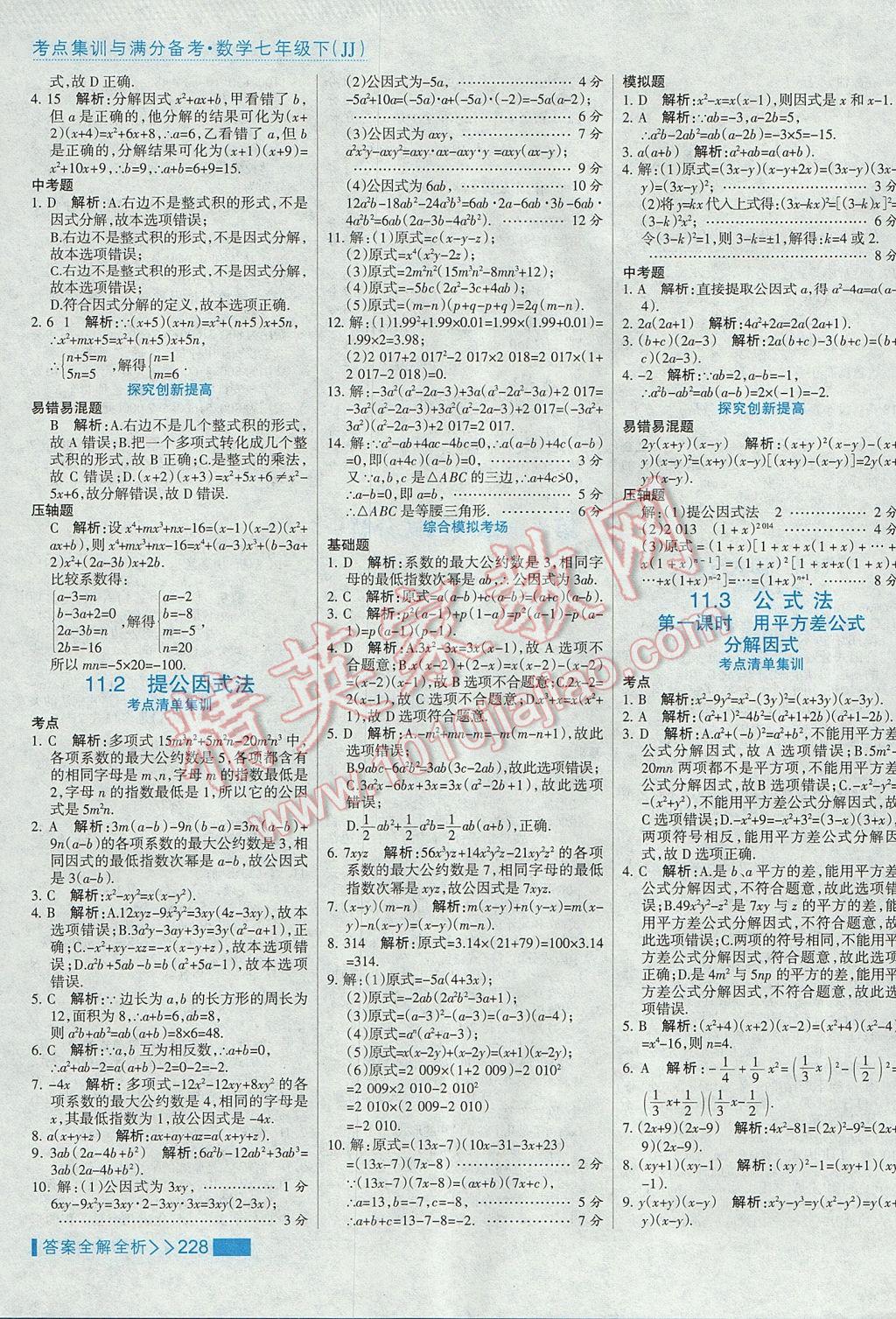 2017年考點(diǎn)集訓(xùn)與滿分備考七年級(jí)數(shù)學(xué)下冊(cè)冀教版 參考答案第52頁