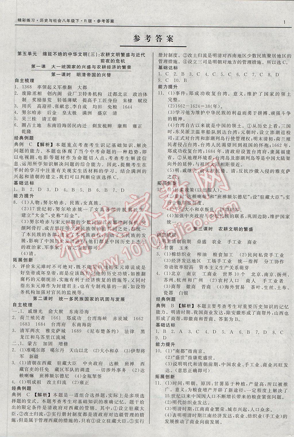 2017年精彩练习就练这一本八年级历史与社会下册人教版 参考答案第1页