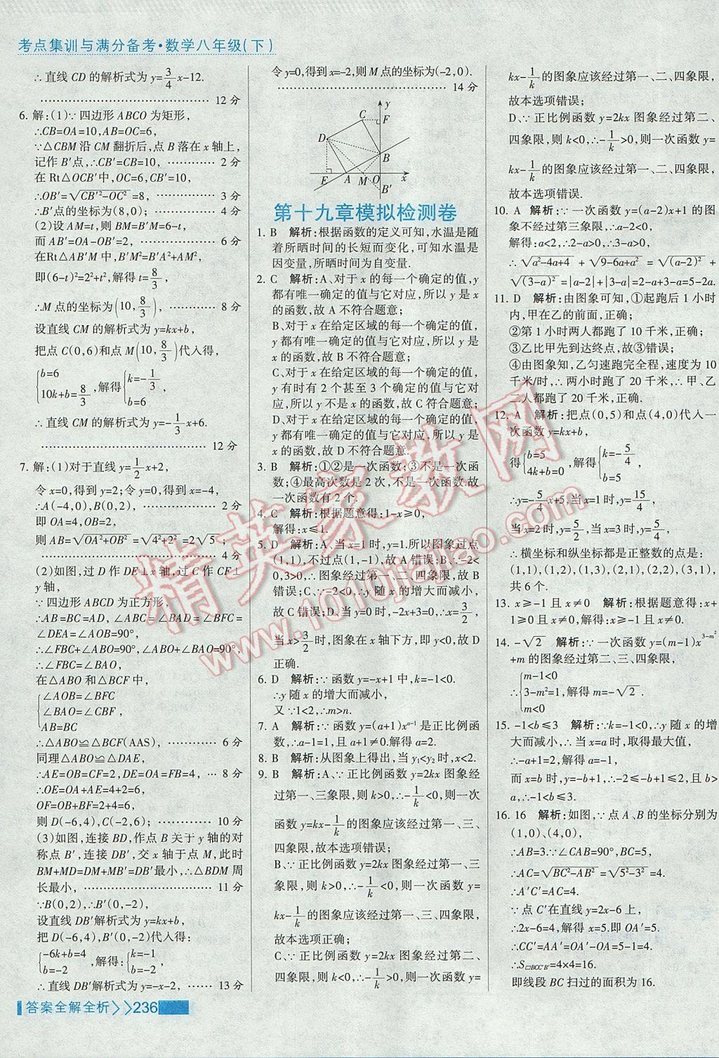 2017年考點(diǎn)集訓(xùn)與滿分備考八年級數(shù)學(xué)下冊 參考答案第52頁