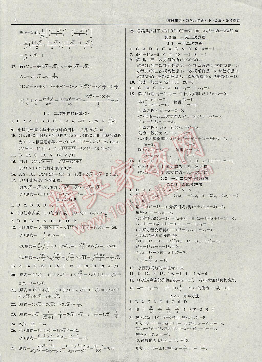 2017年精彩练习就练这一本八年级数学下册浙教版 参考答案第2页