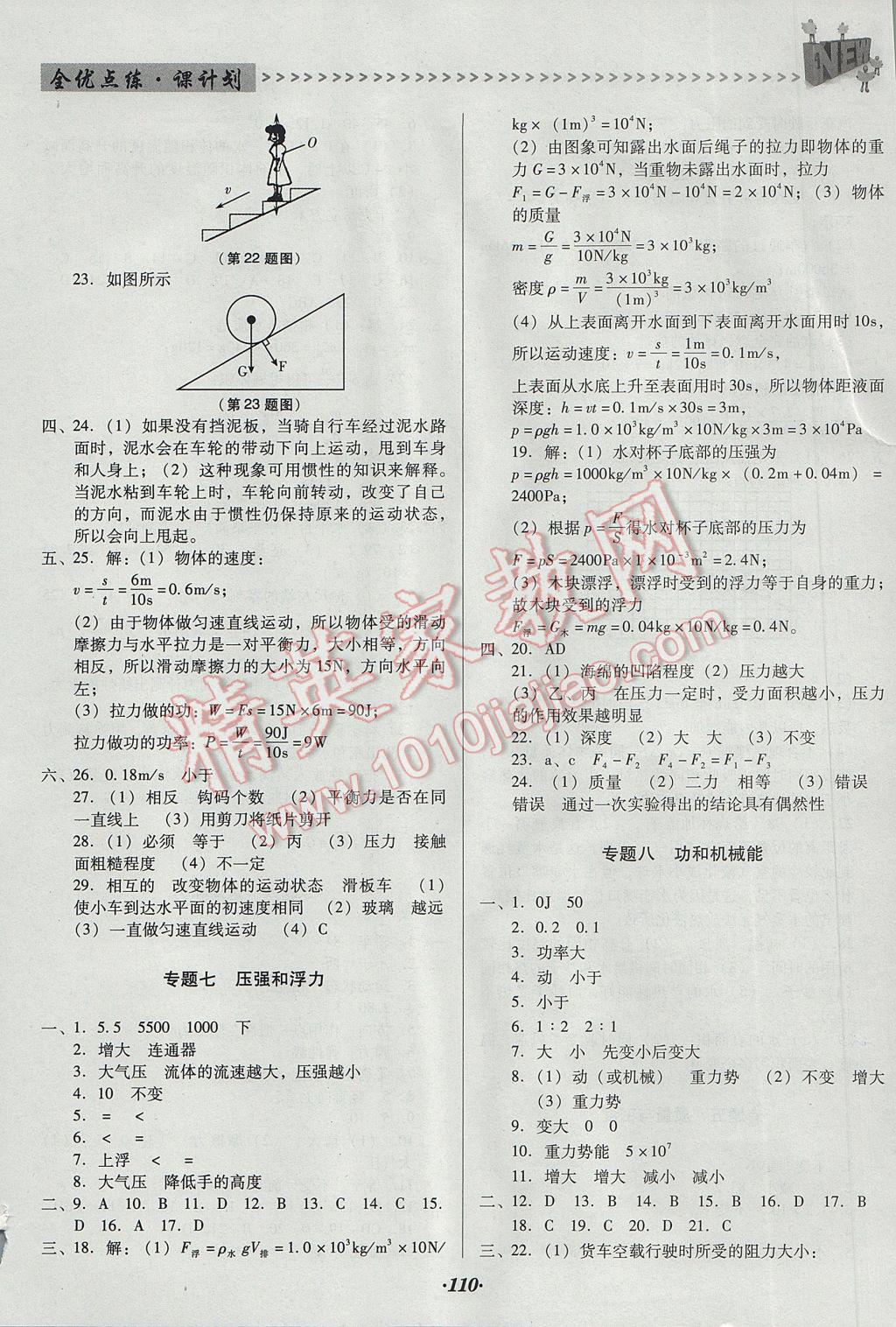 2017年全優(yōu)點(diǎn)練課計(jì)劃九年級(jí)物理下冊(cè)人教版 參考答案第8頁(yè)