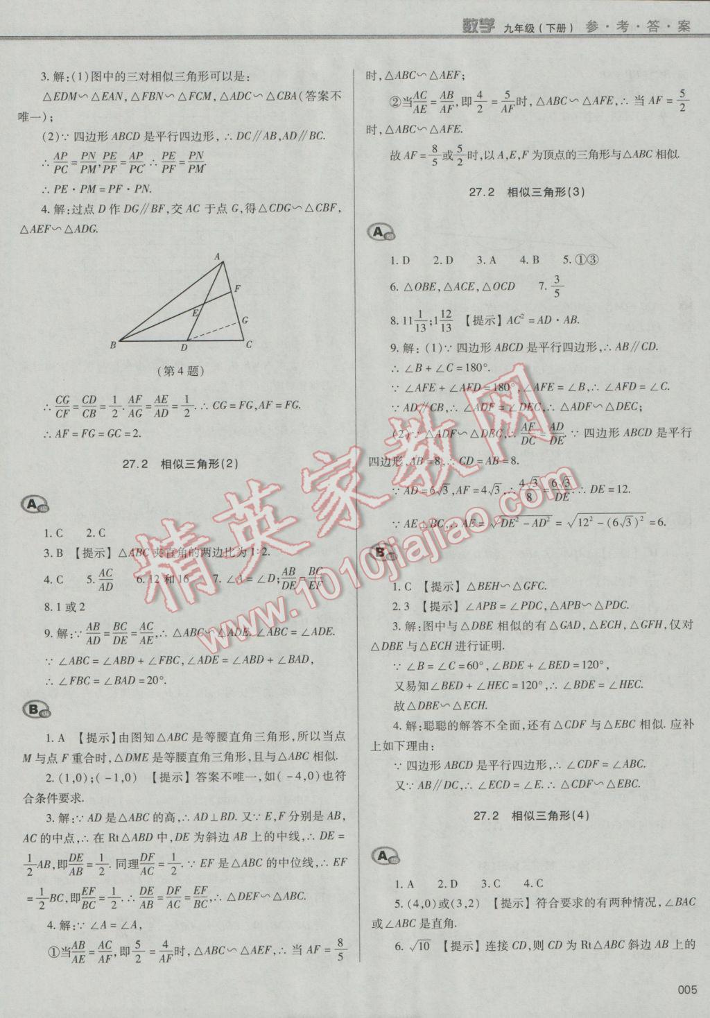 2017年學習質量監(jiān)測九年級數(shù)學下冊人教版 參考答案第5頁