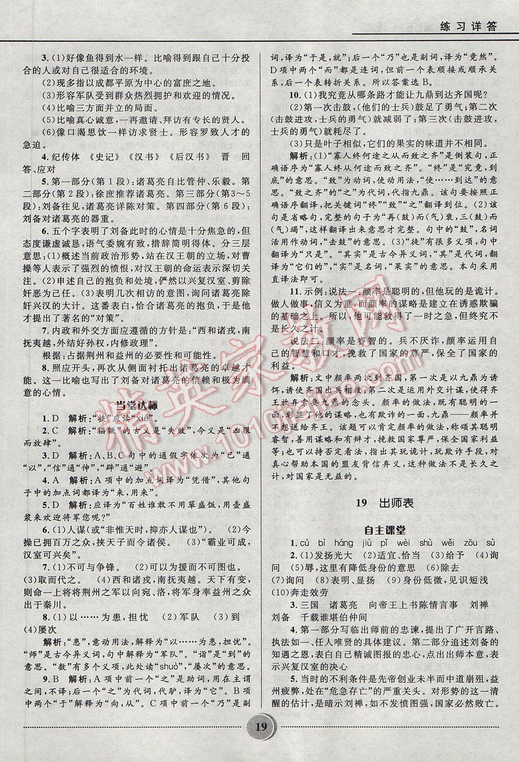 2017年奪冠百分百初中精講精練八年級語文下冊魯教版五四制 參考答案第19頁