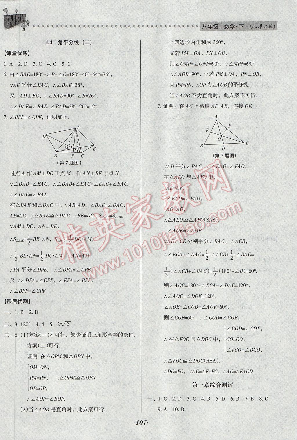 2017年全优点练课计划八年级数学下册北师大版 参考答案第7页