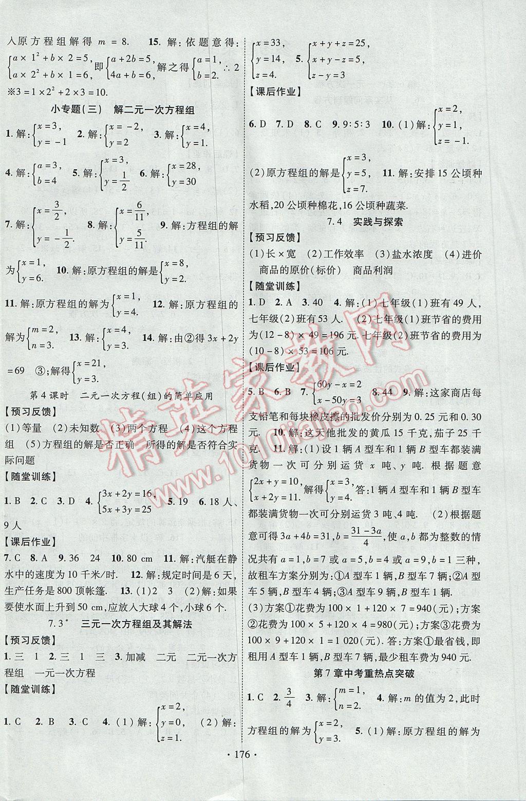 2017年課時(shí)掌控七年級(jí)數(shù)學(xué)下冊華師大版 參考答案第4頁