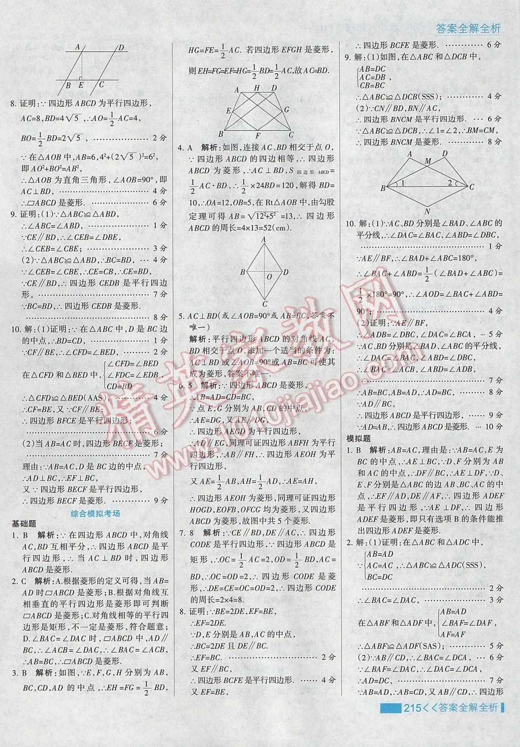 2017年考點集訓與滿分備考八年級數學下冊冀教版 參考答案第47頁