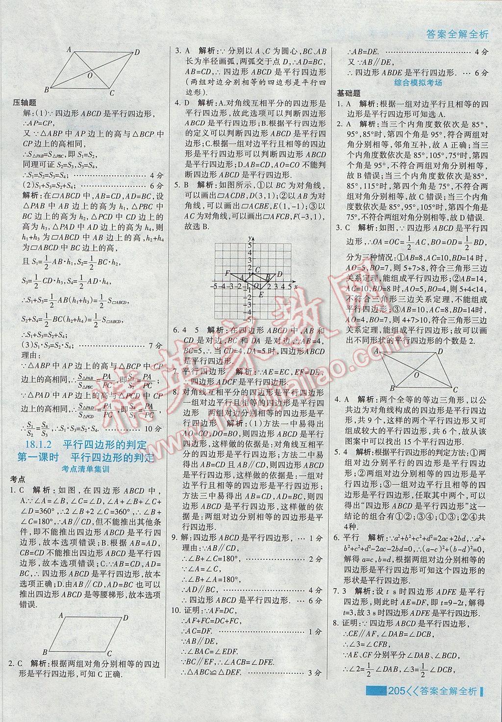 2017年考点集训与满分备考八年级数学下册 参考答案第21页