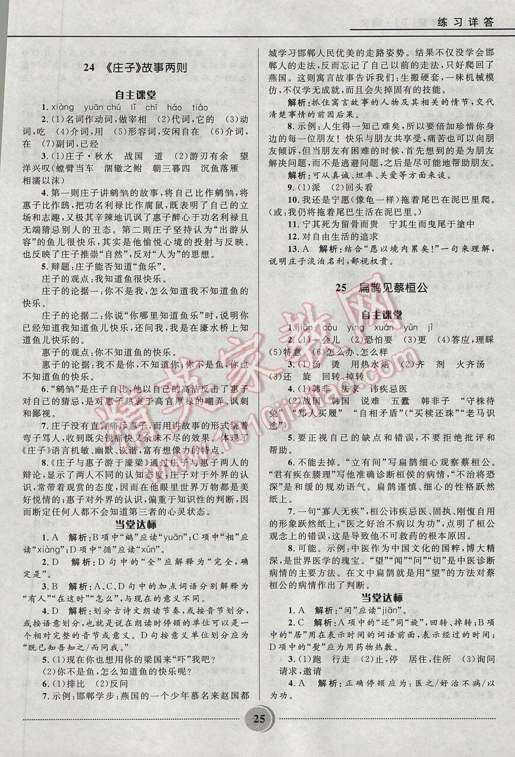 2017年奪冠百分百初中精講精練八年級語文下冊魯教版五四制 參考答案第25頁