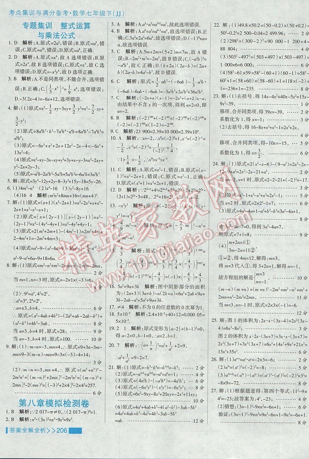 2017年考點集訓(xùn)與滿分備考七年級數(shù)學(xué)下冊冀教版 參考答案第30頁