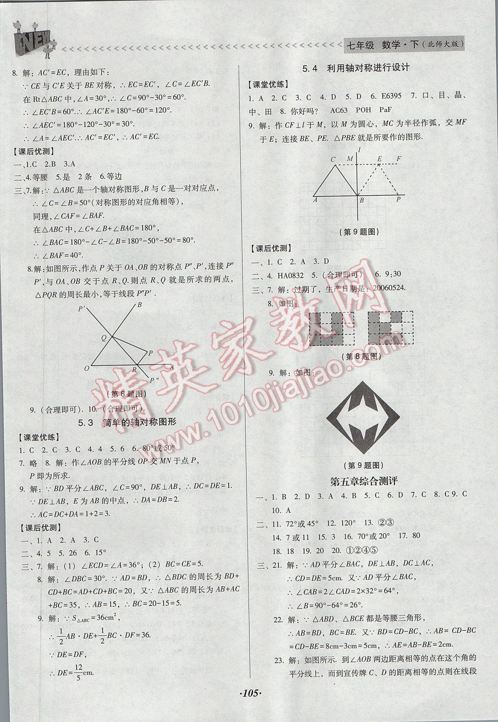 2017年全优点练课计划七年级数学下册北师大版 参考答案第12页