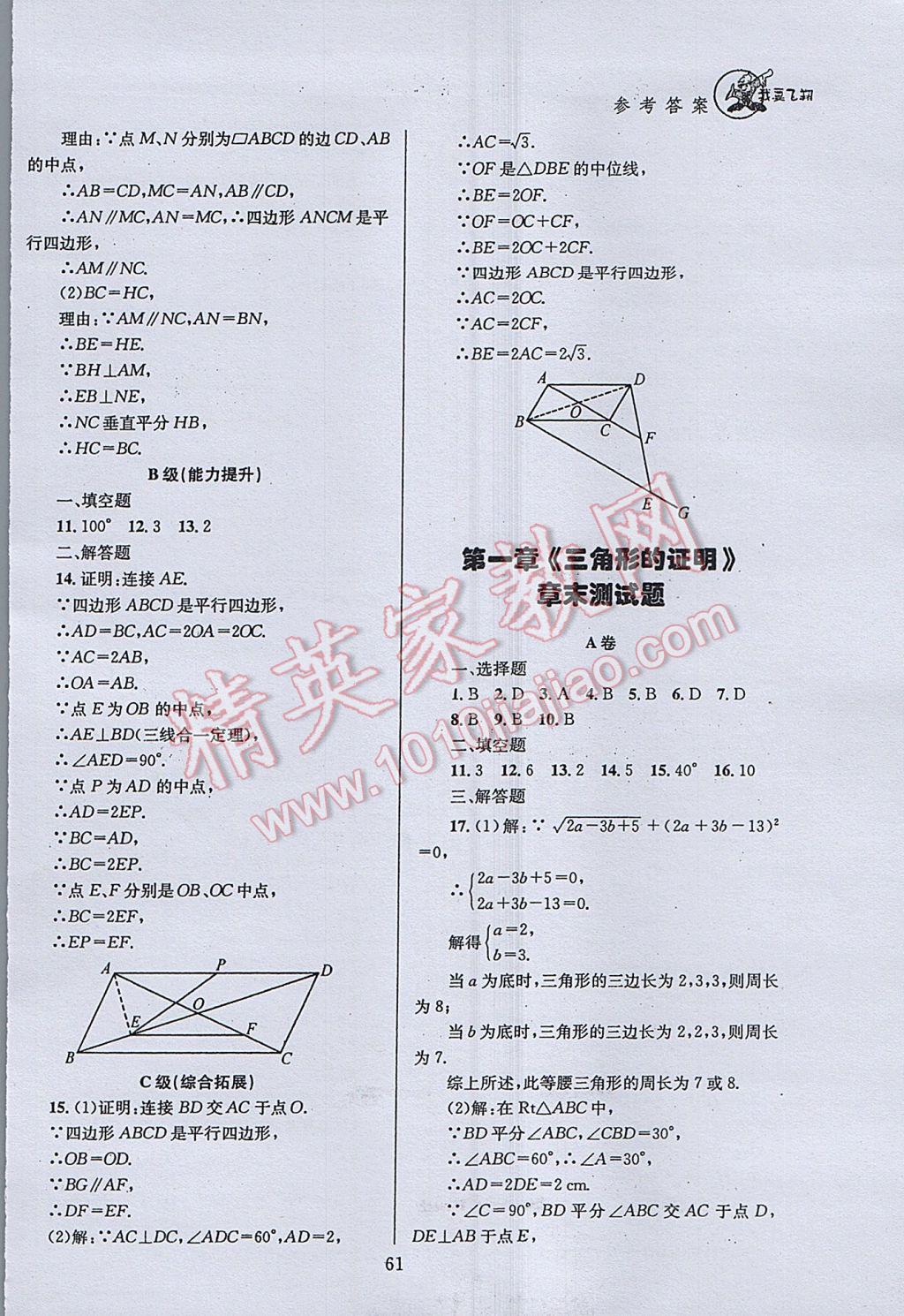 2017年天府前沿課時三級達(dá)標(biāo)八年級數(shù)學(xué)下冊北師大版 參考答案第61頁