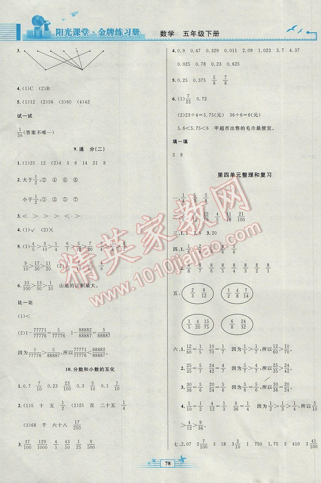 2017年陽光課堂金牌練習(xí)冊(cè)五年級(jí)數(shù)學(xué)下冊(cè)人教版 參考答案第6頁