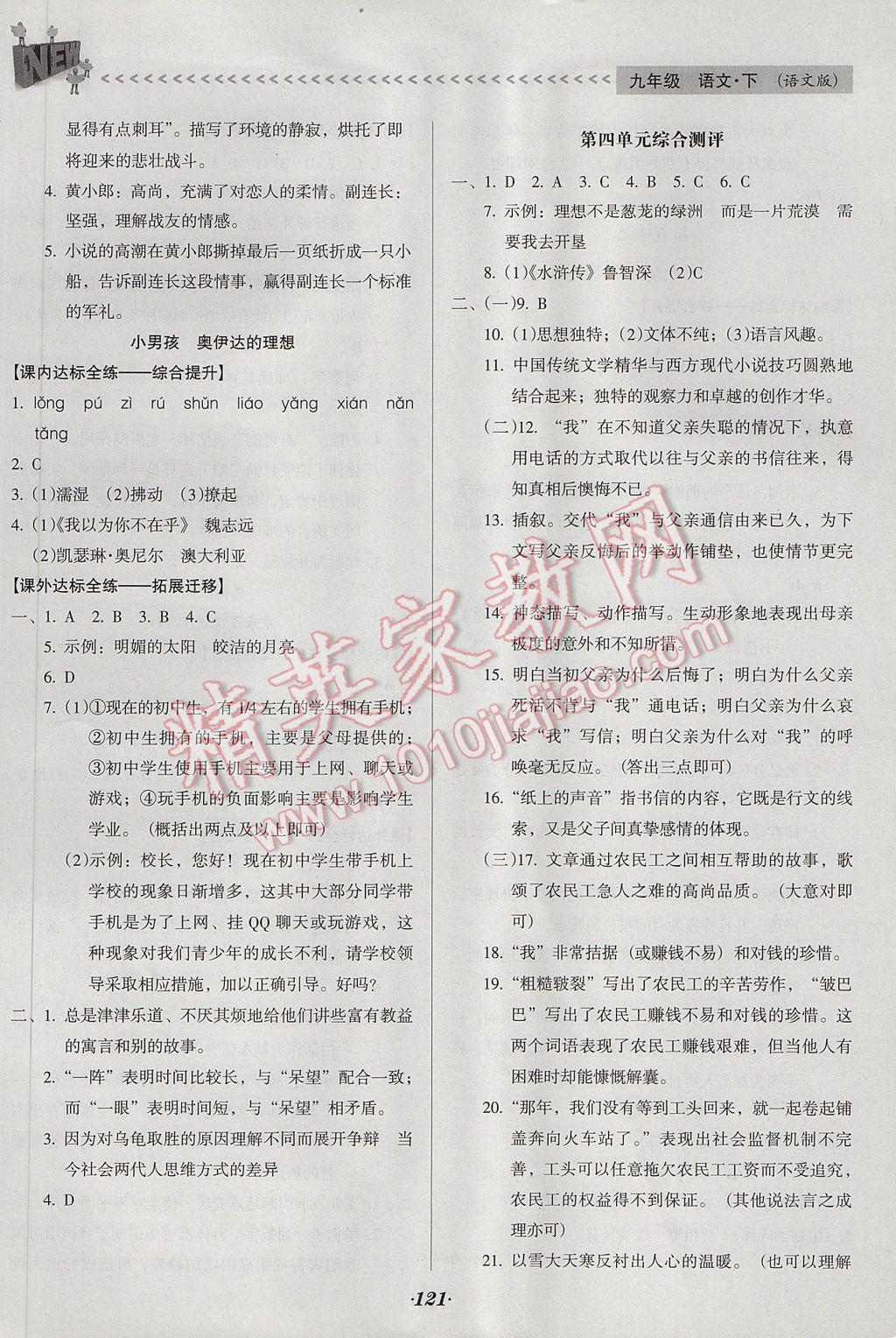 2017年全优点练课计划九年级语文下册语文版 参考答案第7页