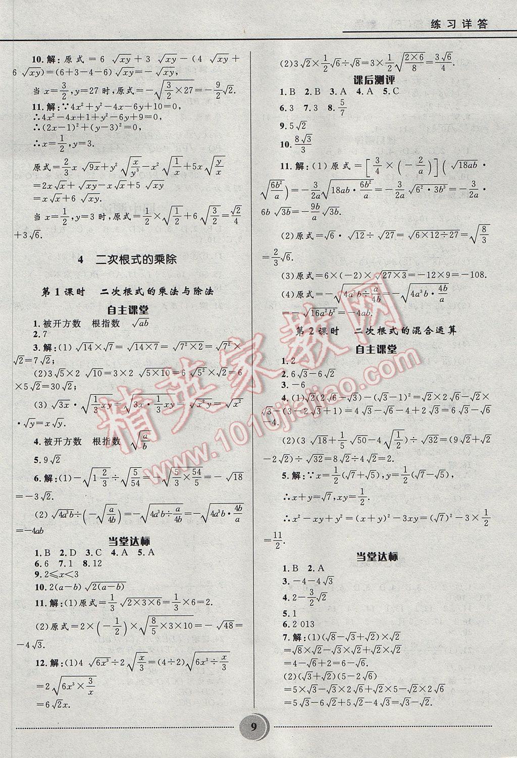 2017年夺冠百分百初中精讲精练八年级数学下册鲁教版五四制 参考答案第9页