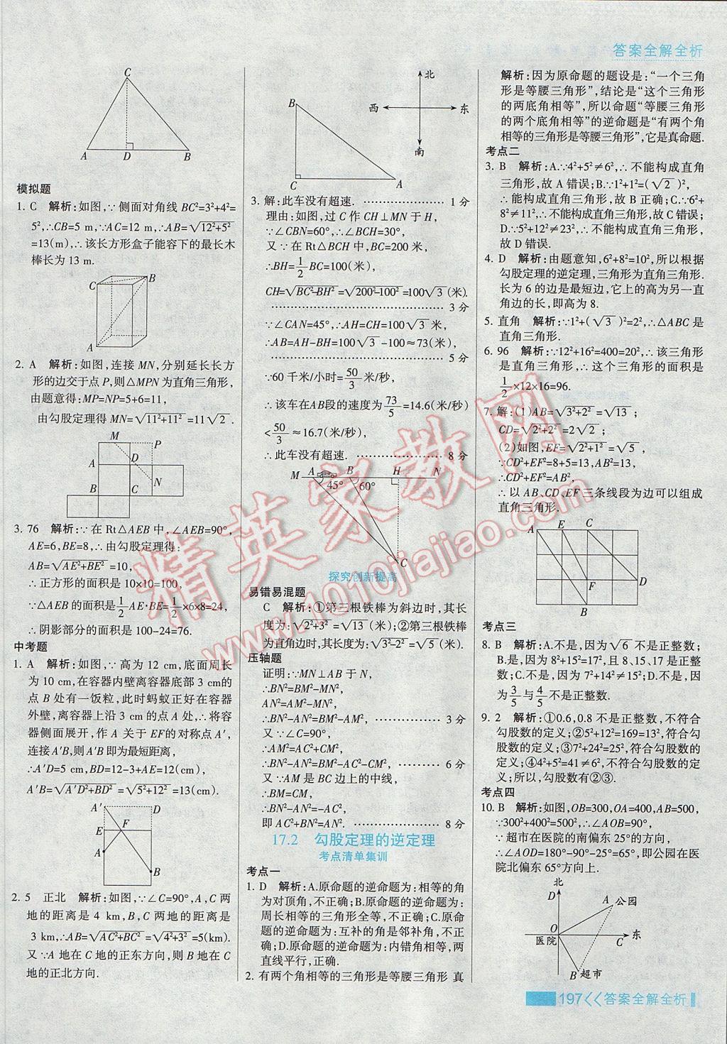 2017年考点集训与满分备考八年级数学下册 参考答案第13页