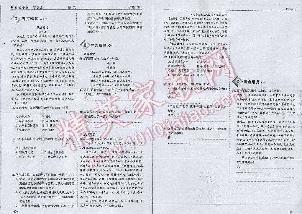 2017年蓉城學(xué)堂課課練八年級語文下冊 參考答案第65頁