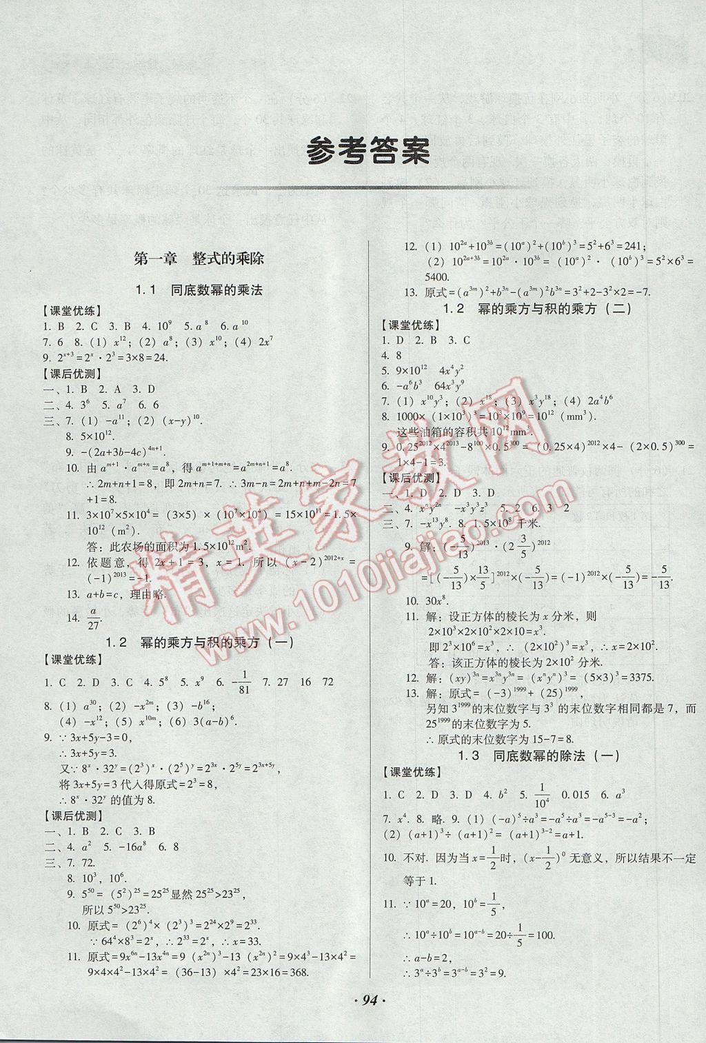 2017年全优点练课计划七年级数学下册北师大版 参考答案第1页