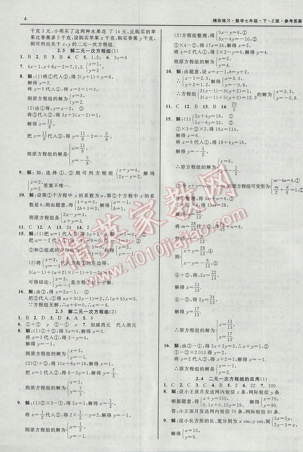 2017年精彩练习就练这一本七年级数学下册浙教版 参考答案第4页