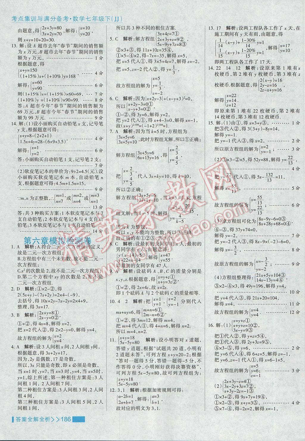 2017年考點集訓(xùn)與滿分備考七年級數(shù)學(xué)下冊冀教版 參考答案第10頁