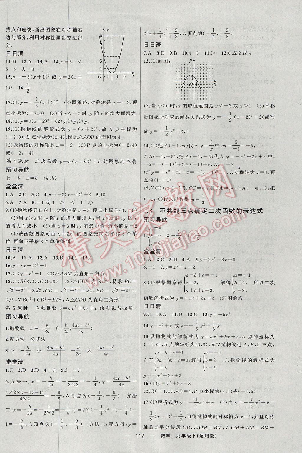 2017年四清導航九年級數(shù)學下冊湘教版 參考答案第2頁