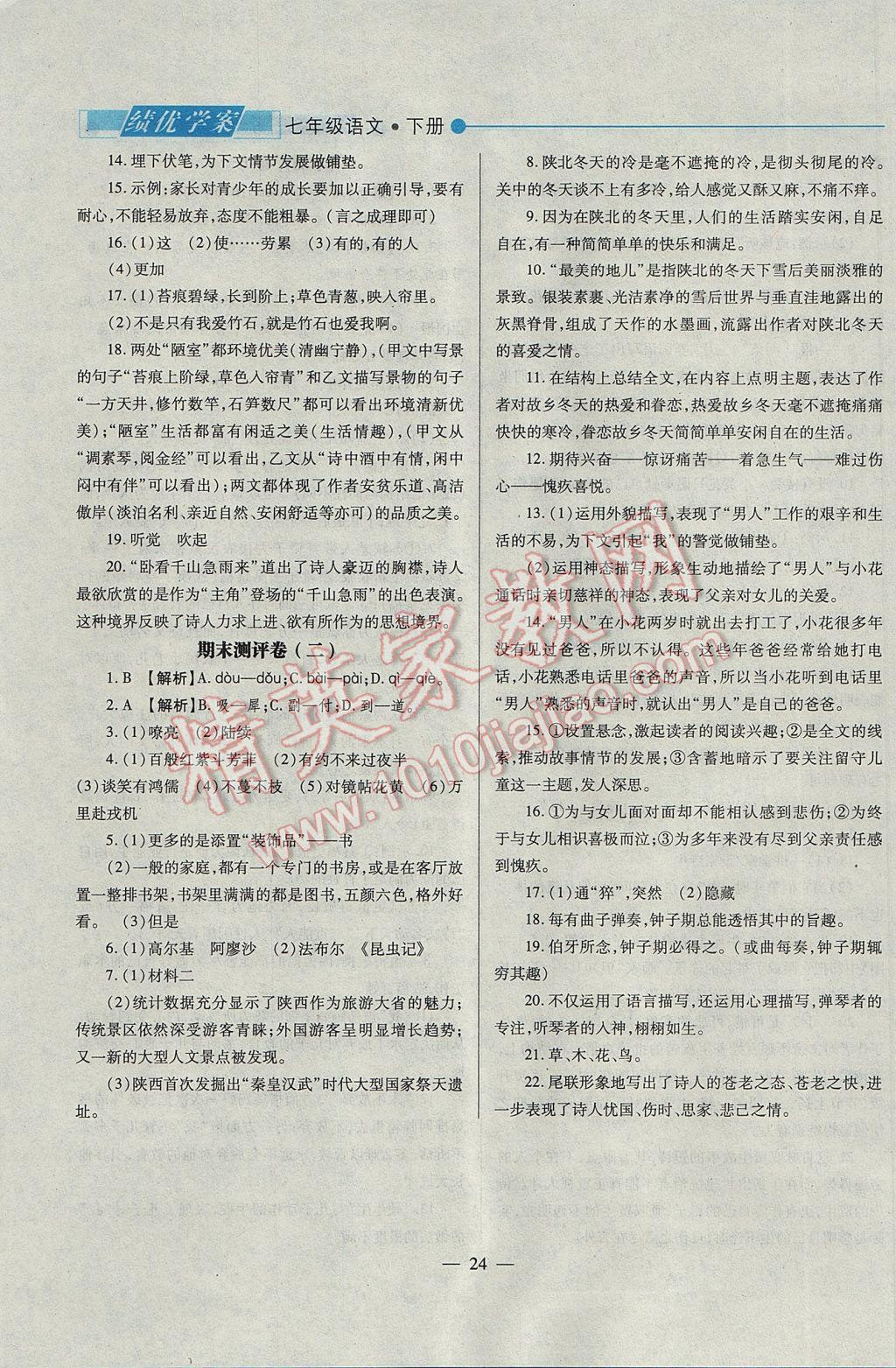 2017年績優(yōu)學(xué)案七年級語文下冊人教版 參考答案第24頁